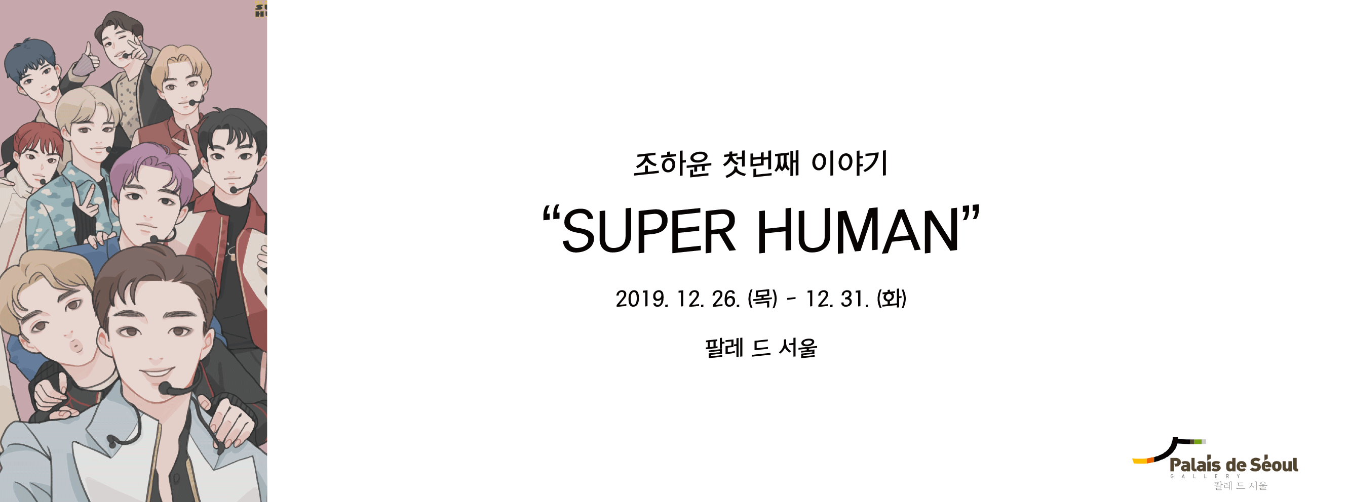 2019.12.26(목) – 12.31(화) 조하윤 개인전 │ 첫 번째 이야기 : SUPER HUMAN