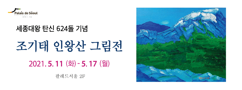 2021.5.11-5.17 조기태 인왕산 그림전