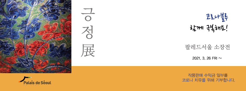 2021.3.26(금)~팔레드서울 소장전 | 긍정展