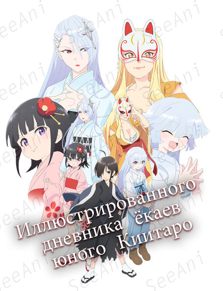 Авторы для «Иллюстрированного дневника ёкаев юного Киитаро»