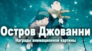 Остров Джованни Награды анимационной картины