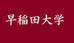 映画甲子園は今年も早稲田大学！