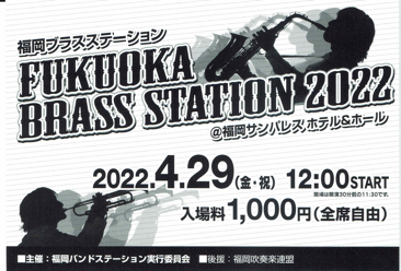 FUKUOKA BRASS STATION2022参加団体変更について