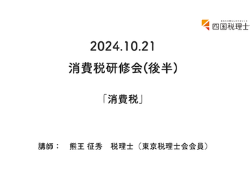 2024.10.21 消費税研修会(後半)