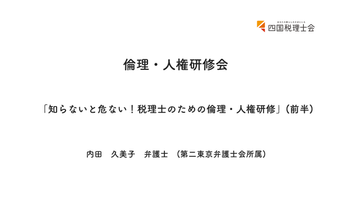 2026.8.28 倫理・人権研修会(前半)