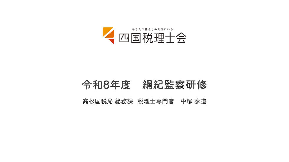 令和8年度　綱紀監察研修