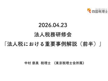 2026.4.23 　法人税務研修会（前半）