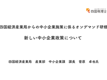 四国経済産業局からの中小企業施策に係るオンデマンド研修①