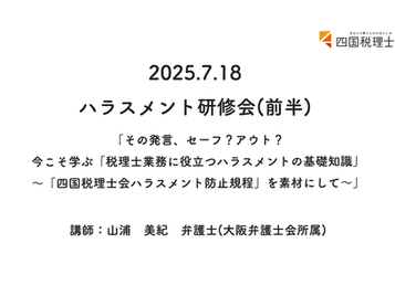 2025.7.18 ハラスメント研修会(前半)