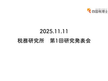 2025.11.11　 税務研究所　第1回研究発表会　