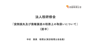 2025.4.23 法人税研修会（前半）