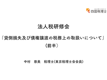 2025.4.23 法人税研修会(前半)
