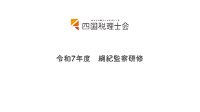 令和7年度　綱紀監察研修