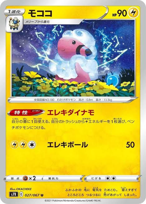 Pokemon Card - Flaaffy - Uncommon - Blue Sky Stream - 027/067