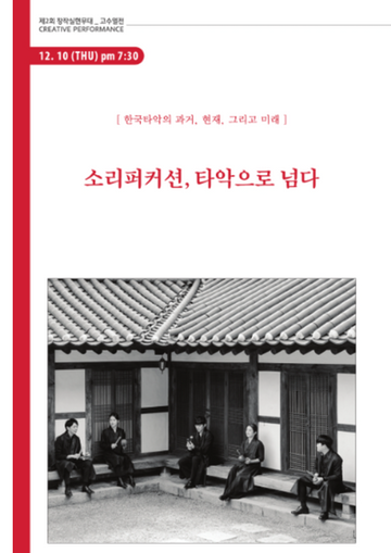 제2회 창작실현무대 고수열전: 소리퍼커션, 타악으로 넘다
