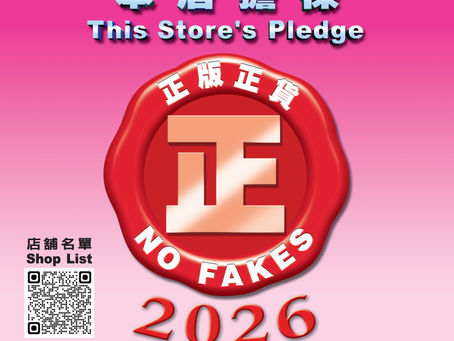 「正版正貨承諾」計劃2026 - 零售網店(https://www.naturalerhk.com/)