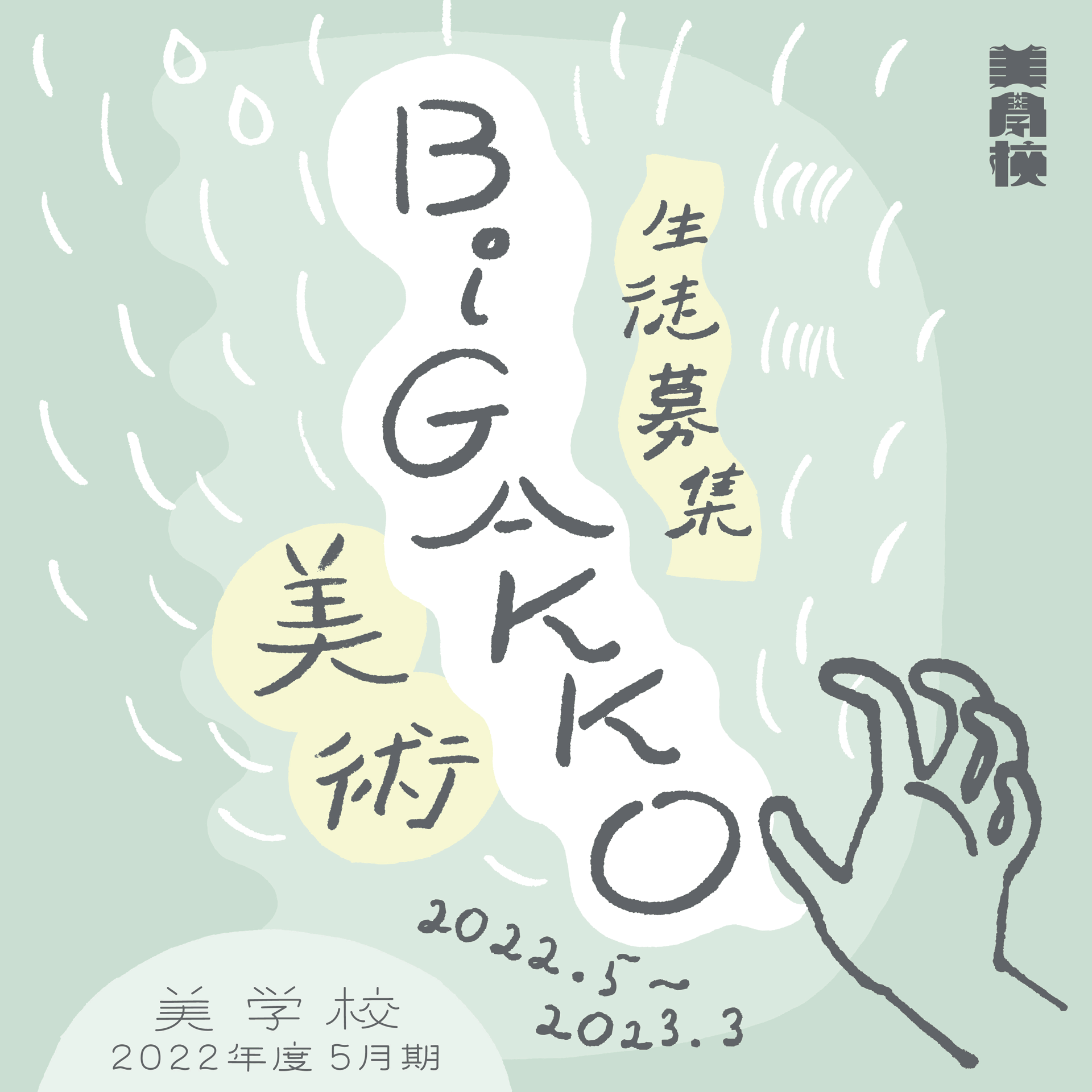 美学校 2022年度 生徒募集