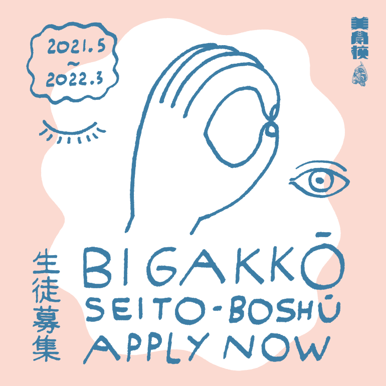 美学校　生徒募集2021