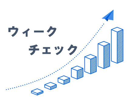 2025ウィークチェック開講(全8回)