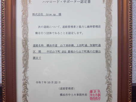 ハマロードサポーター・公園愛護会に加入！