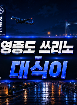 영종도 쓰리노