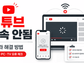유튜브 접속 안됨 원인과 해결 방법