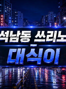 석남동 쓰리노.png