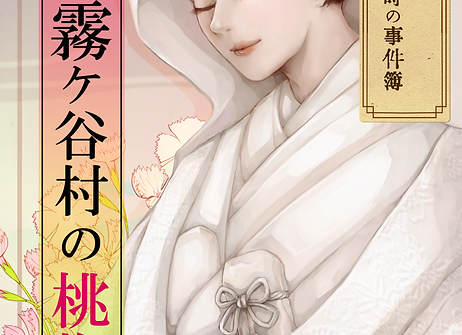 霧ヶ谷村のの桃撫子.png