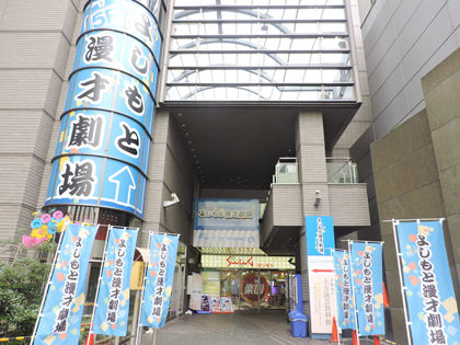 なんばグランド花月前 ワッハ上方