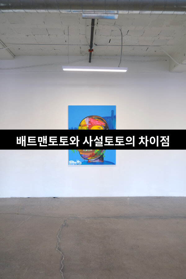 토토박물관,토토사이트,메이저사이트,사설토토,먹튀검증,먹튀검증사이트,배트맨토토와사설토토의차이점.jpg