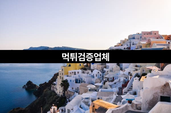 토토일주,토토사이트,메이저사이트,사설토토,먹튀검증,먹튀검증사이트,먹튀검증