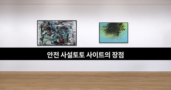 토토박물관,토토사이트,메이저사이트,사설토토,먹튀검증,먹튀검증사이트,안전사설토토사이트의장점.jpg