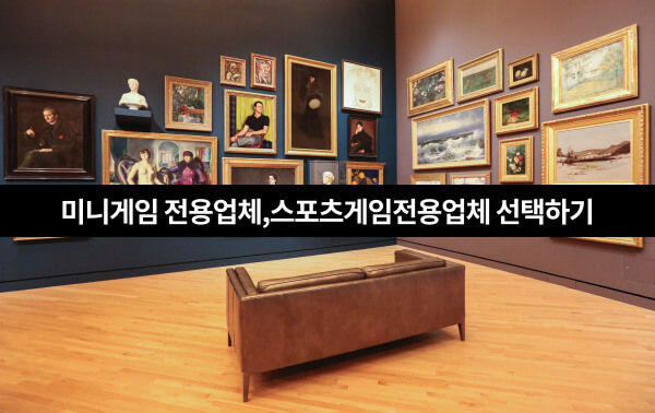 토토박물관,토토사이트,메이저사이트,사설토토,먹튀검증,먹튀검증사이트,미니게임전용업체,스포츠게임전용업체선택하기.jpg