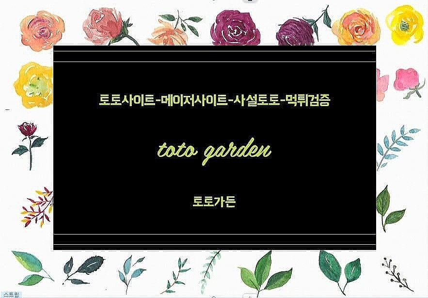 토토가든,토토사이트,메이저사이트,사설토토,먹튀검증,먹튀검증사이트_edit