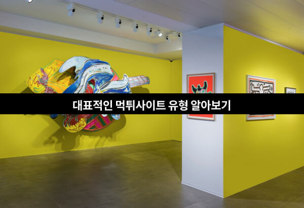 토토박물관,토토사이트,메이저사이트,사설토토,먹튀검증,먹튀검증사이트,대표적인먹튀사이트유형알아보기.jpg
