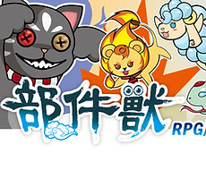 部件獸_RPG版_appbanner01-01.jpg