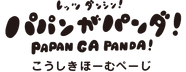 パパンがパンダ