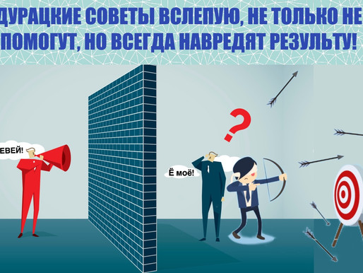 Дайте мне совет. Советы «вслепую» от дилетантов. Берегитесь!