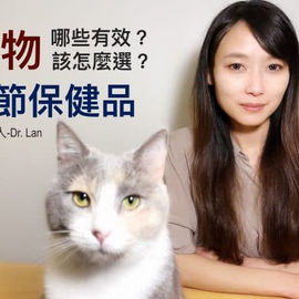 關節保健品的科學實證
