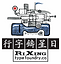 日星鑄字行logo
