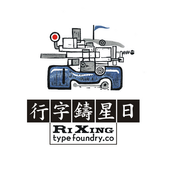 日星鑄字行,品牌logo