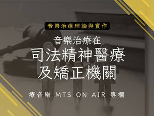 音樂治療在司法精神醫療及矯正機關的應用