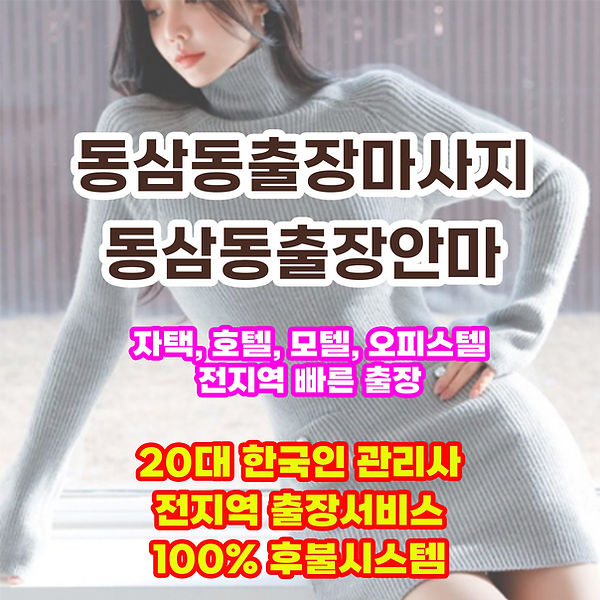 동삼동출장안마