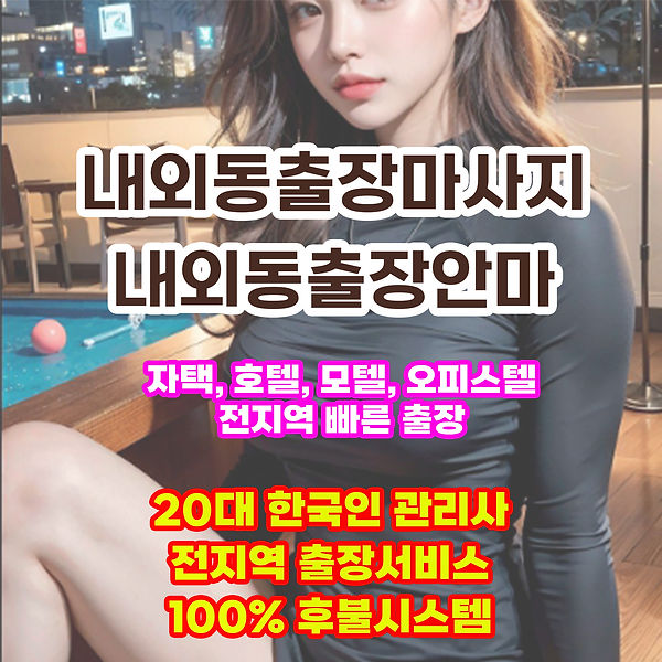 내외동출장안마