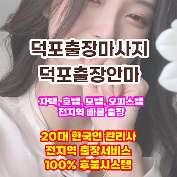 덕포출장안마