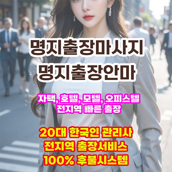명지출장마사지 명지출장안마 명지출장