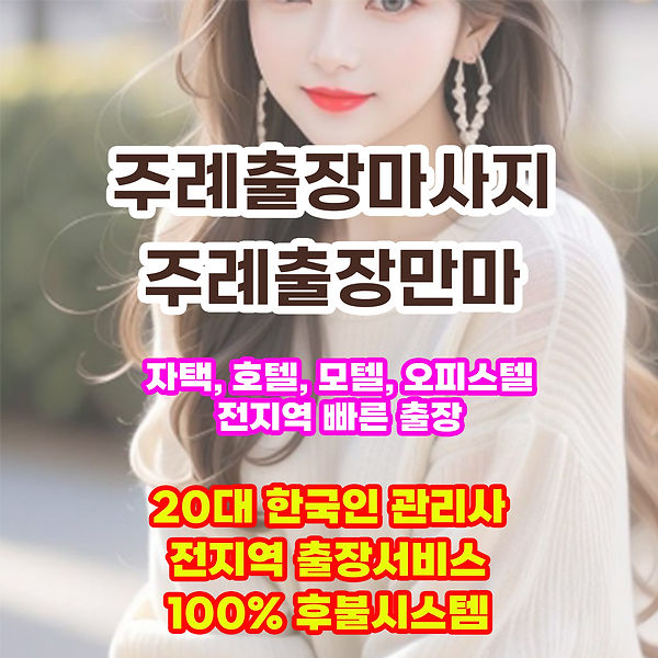 주례출장안마