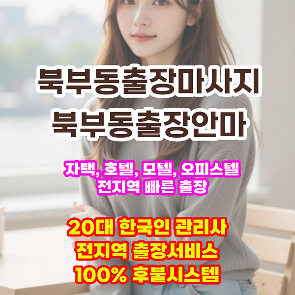 북부동출장안마