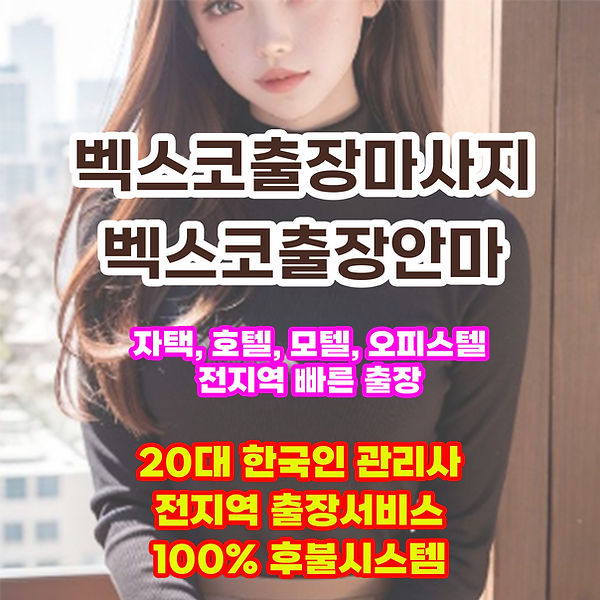 벡스코출장마사지 벡스코출장안마 벡스코출장