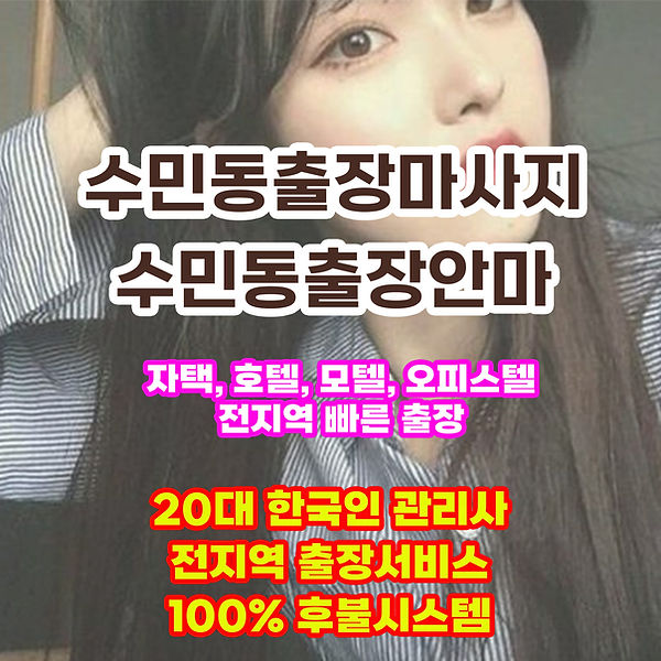 수민동출장안마